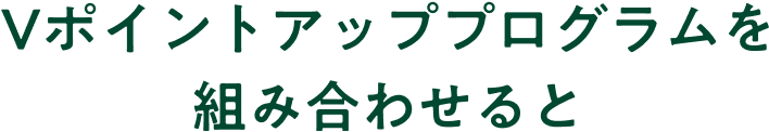 Vポイントアッププログラムを組み合わせると