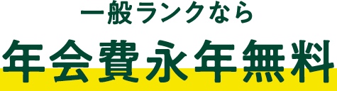 一般ランクなら年会費永年無料