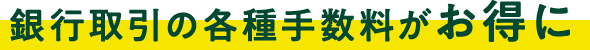 銀行取引の各種手数料がお得に