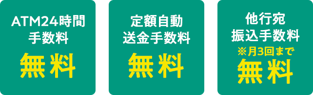 各種手数料がお得