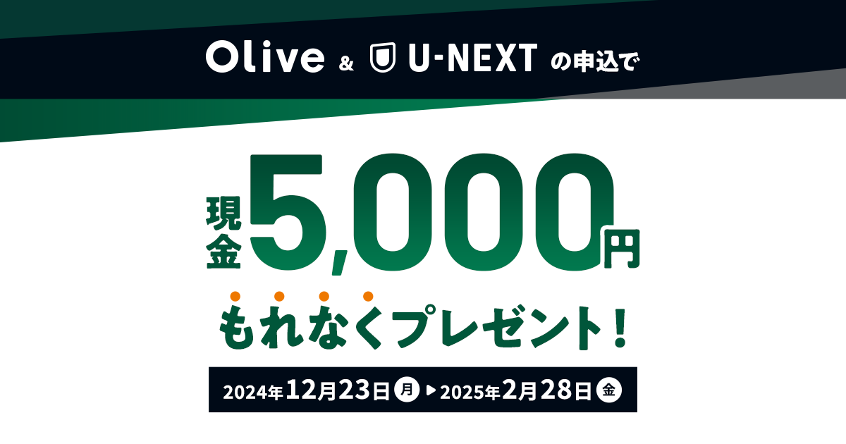 olive様 リクエスト 2点 まとめ商品 U-NEXT×Oliveコラボキャンペーン 現金5,000円もれなくプレゼント
