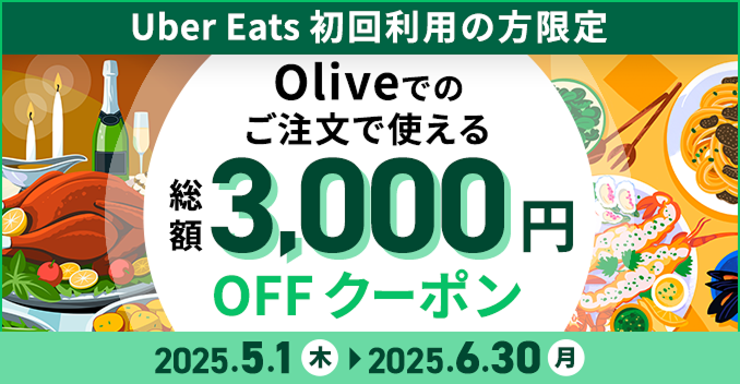 Uber Eats 񗘗p̕ Oliveł̂Ŏg鑍z3,000~OFFN[| 2025N51i؁j`2025N630ij