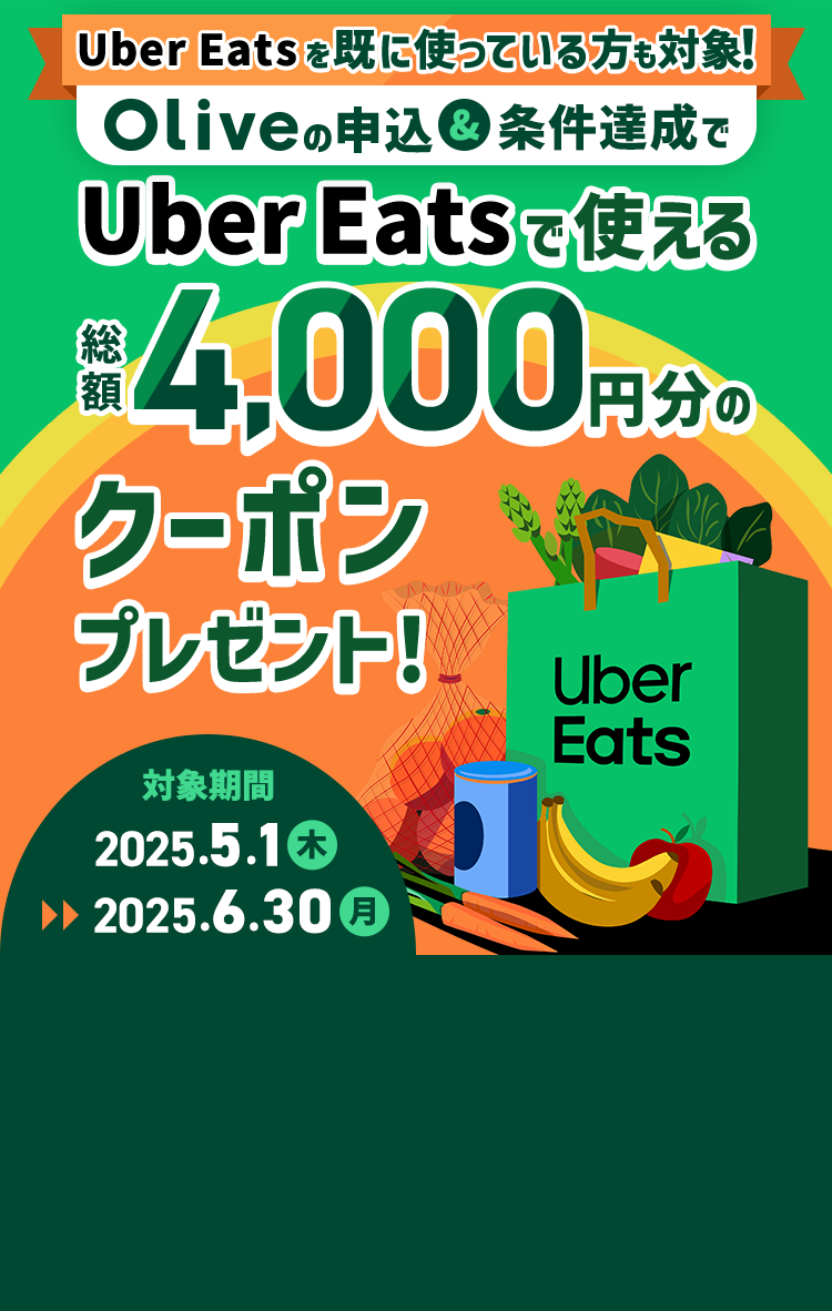 Uber EatsɎgĂΏہI Olive̐\B Uber Eats Ŏg鑍z4,000~̃N[|v[gI Ώۊ 2025N51i؁j`2025N630ij