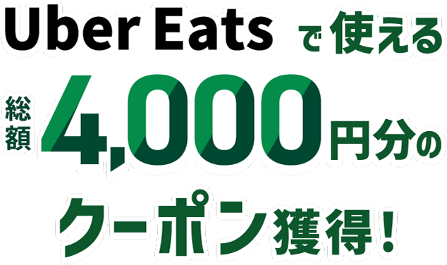 Uber Eats で使える総額4,000円分のクーポン獲得!