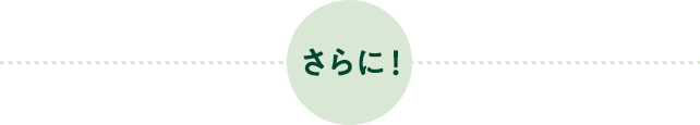 さらに!