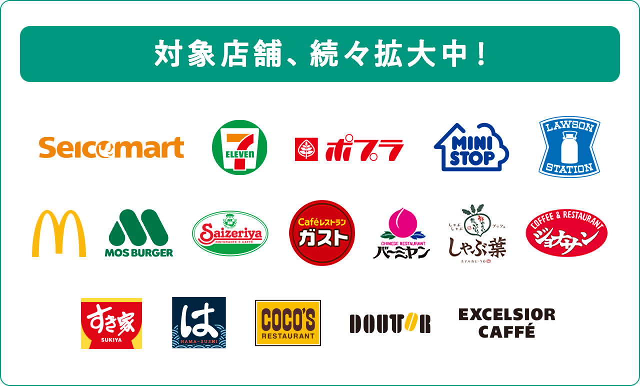 対象店舗、続々拡大中!