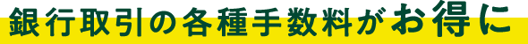 銀行取引の各種手数料がお得に