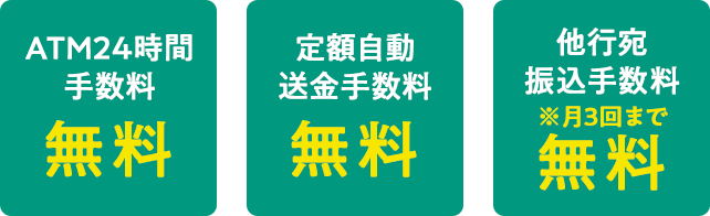 各種手数料がお得