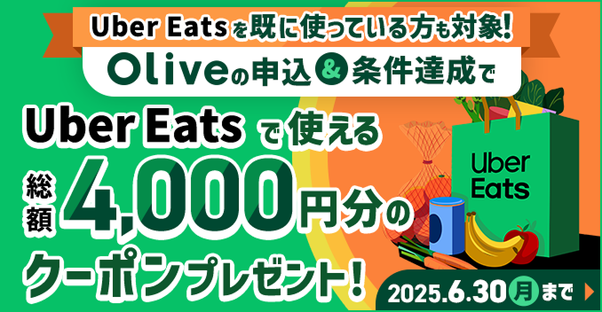 Uber EatsɎgĂΏہI Olive̐\B Uber Eats Ŏg鑍z4,000~̃N[|v[gI 2025N630ij܂