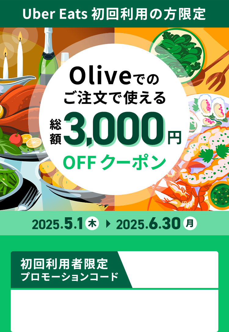 Uber Eats 񗘗p̕ Oliveł̂Ŏg鑍z3,000~OFFN[| 2025N51i؁j`2025N630ij 񗘗pҌv[VR[h