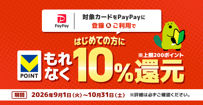 �ΏۃJ�[�h��PayPay�ɓo�^�������p�ł͂��߂Ă̕��ɂ���Ȃ�V�|�C���g10���Ҍ������200�|�C���g�@���ԁA2026�N9��1���Ηj������10��31���y�j���܂Ł@���ڍׂ͕K�����m�F��������