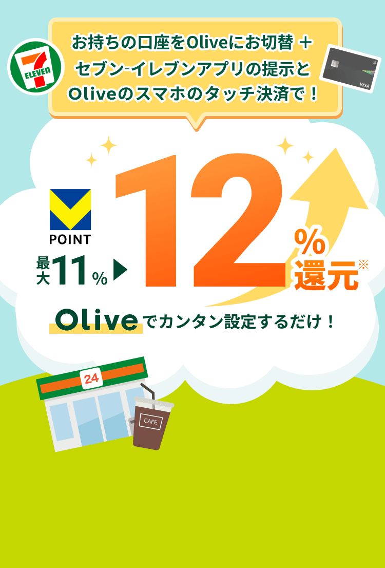 セブン−イレブンアプリの提示とOliveのスマホのタッチ決済で!Vポイント最大11%から12%還元。Oliveでカンタン設定するだけ!