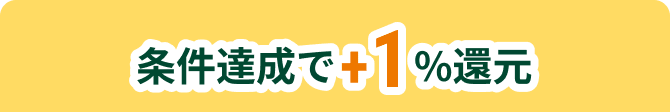 条件達成で+1%還元