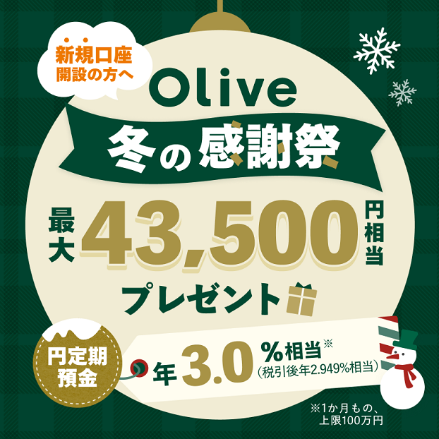 OliveAJEǧJ݁Eeōő43,500~v[g1̉~aN3.0%(ňN2.949%)ɁB