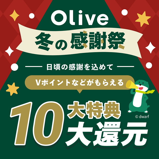 Olive~̊ӍՁI̊ӂ߂10TҌI