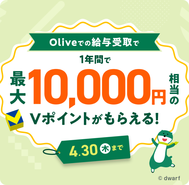 Olive�ł͂��߂ċ��^���󂯎��ƍő�7,600�~�����A����ɖ��N2,400�~���������炦��I
