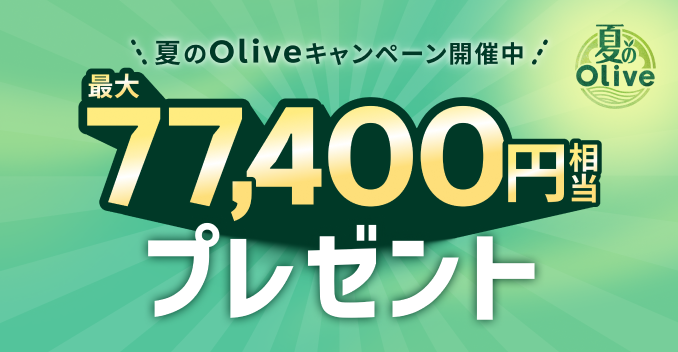 Olive�A�J�E���g�̌����J�݁E�e�����œ��T�v���[���g�I�|�C���g�擾���@�����ē��B���\���̓A�v���ł��񂽂�B�S�[���h�����N�E�v���`�i�����N���������̕����K���I