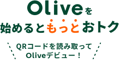 Olive���n�߂�Ƃ����Ƃ��g�N QR�R�[�h��ǂݎ����Olive�f�r���[�I