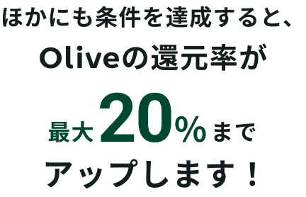 �ق��ɂ�������B������ƁAOlive�̊Ҍ������ő�20%�܂ŃA�b�v���܂��I