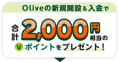 Oliveの新規開設＆入金で合計2,000円相当のＶポイントをプレゼント！