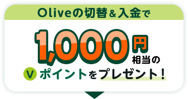 Oliveの切替＆入金で1,000円相当のＶポイントをプレゼント！