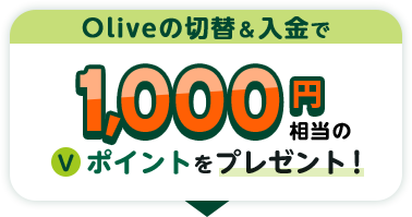 Olive̐ؑց1,000~̂u|Cgv[gI