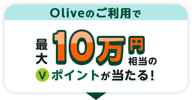 Oliveのご利用で最大10万円相当のＶポイントが当たる！