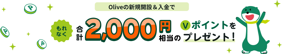 Oliveの新規開設＆入金でもれなく合計2,000円相当のＶポイントプレゼント！