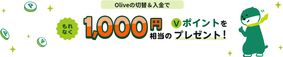 Oliveの切替＆入金でもれなく1,000円相当のＶポイントをプレゼント！