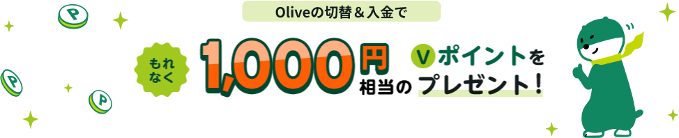 Olive̐ؑցłȂ1,000~̂u|Cgv[gI