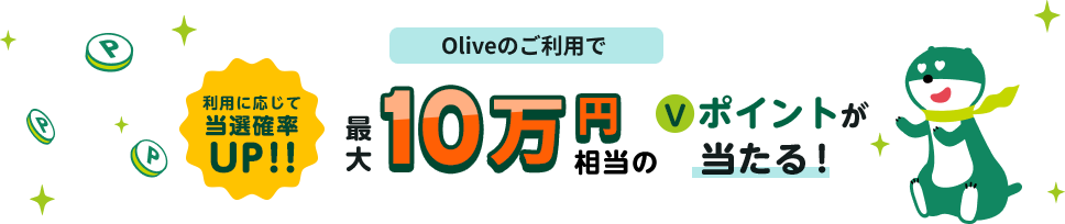 Oliveのご利用で最大10万円相当のＶポイントが当たる！利用に応じて当選確率UP!!