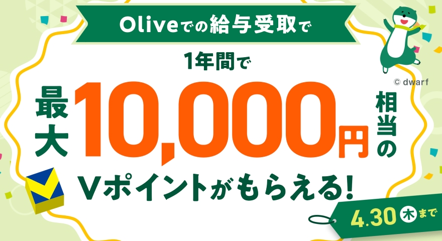 Olive�ł͂��߂ċ��^���󂯎��ƍő�7,600�~�����A����ɖ��N2,400�~���������炦��I