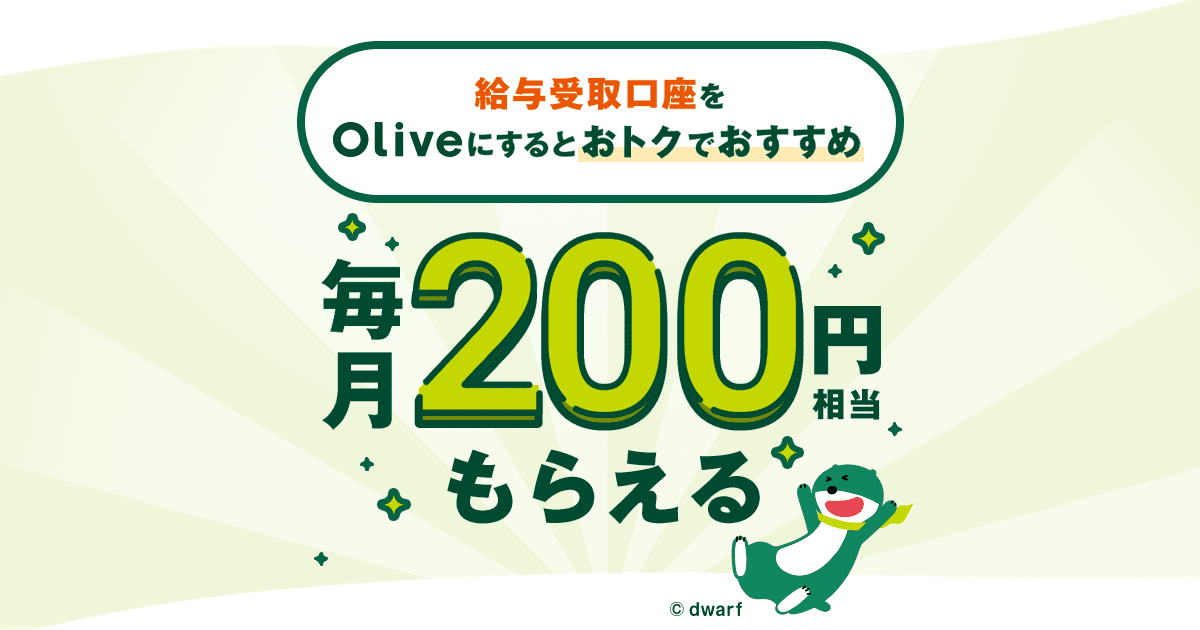 給与受取口座はOliveがおトクでおすすめ！ ： 三井住友銀行