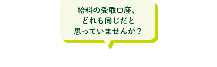 給料の受取口座、どれも同じだと思っていませんか?給料の受取をOliveにするとおトクな理由