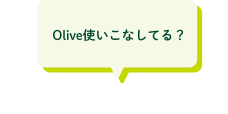 Olive使いこなしてる?基本特典も盛りだくさん。