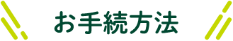 お手続方法