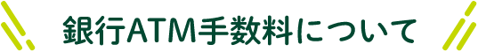 銀行ATM手数料について
