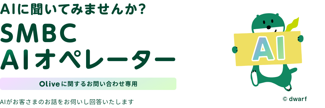 AI�ɕ����Ă݂܂��񂩁HSMBC�@AI�I�y���[�^�[�@Olive�Ɋւ��邨�₢���킹��p�@AI�����q���܂̂��b�����f�����񓚂������܂�