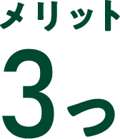 メリット3つ