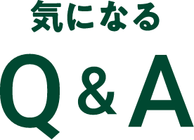 気になるQ&A