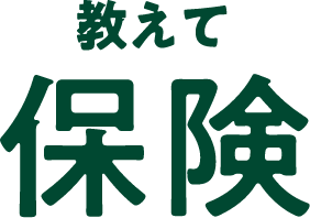 教えて保険