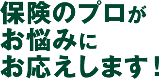 保険のプロがお悩みにお応えします!