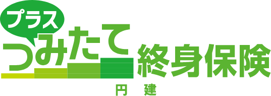 プラスつみたて終身保険 円建