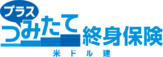 プラスつみたて終身保険 米ドル建