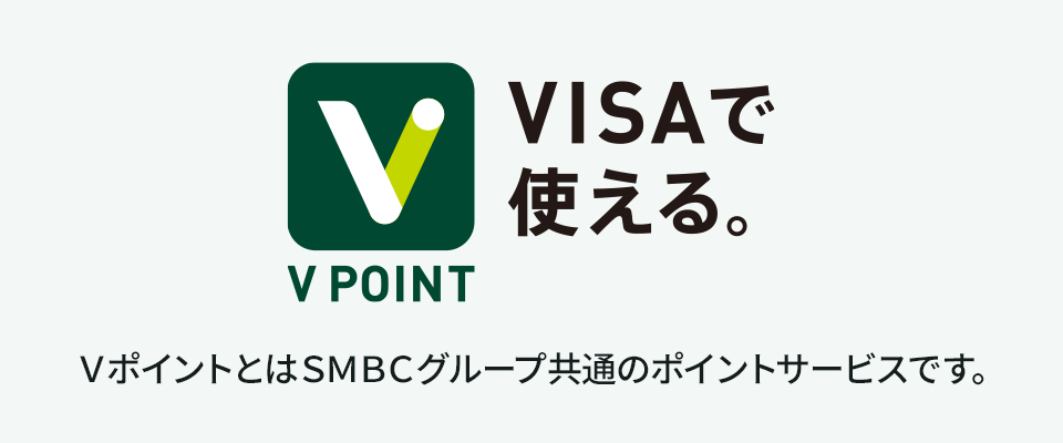 VISAで使える。VPOINT ＶポイントとはSMBCグループ共通のポイントサービスです。