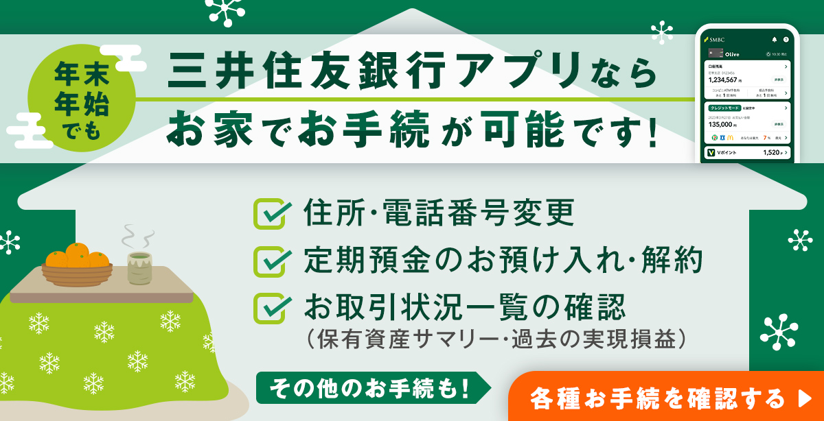 三井住友銀行アプリならお家でお手続が可能です!　各種お手続を確認する