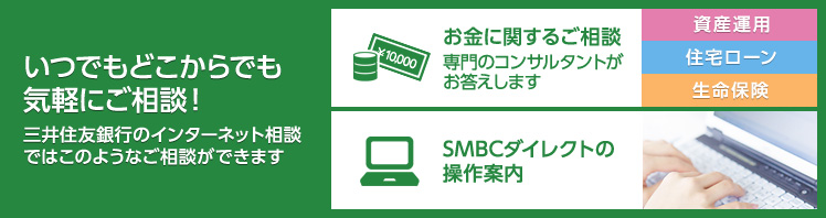 お金のあれこれ、いつでも気軽にご相談!三井住友銀行のインターネット相談ではこのようなご相談ができます