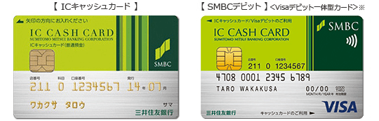 【ICキャッシュカード】【SMBC デビット】＜Visaデビット一体型カード＞