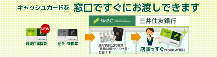 キャッシュカード即時発行サービス 三井住友銀行 キャッシュカード即時発行サービス 三井住友銀行