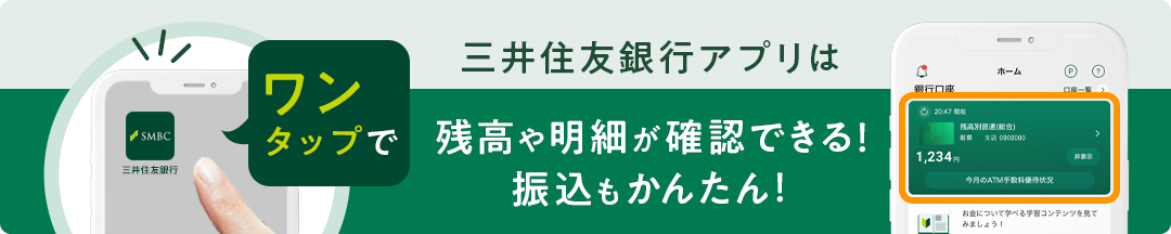 三井住友銀行アプリはワンタップで残高や明細が確認できる！振込もかんたん！